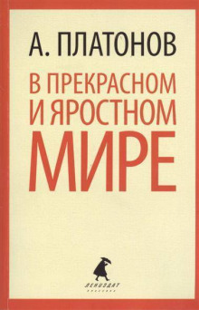 В прекрасном и яростном мире (Андрей Платонов)