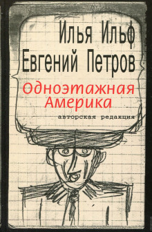 Одноэтажная Америка (Илья Ильф,                                                               
                  Евгений Петров)