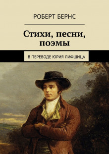 Честная бедность. Стихотворения и поэмы (Роберт Бёрнс)