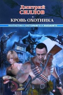 Кровь охотника (Дмитрий Силлов)