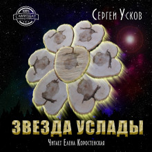 Звезда услады (Сергей Усков)