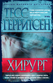 Хирург (Тесс Герритсен)