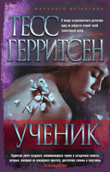 Ученик (Тесс Герритсен)