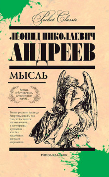 Мысль (Леонид Андреев)