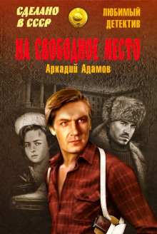 На свободное место (Аркадий Адамов)