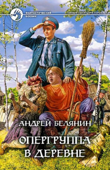 Опергруппа в деревне (Андрей Белянин)