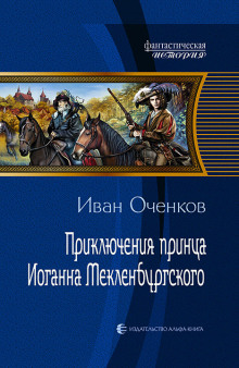 Приключения принца Иоганна Мекленбургского (Иван Оченков)