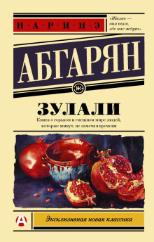 Зулали (Наринэ Абгарян)