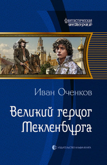 Великий герцог Мекленбурга (Иван Оченков)