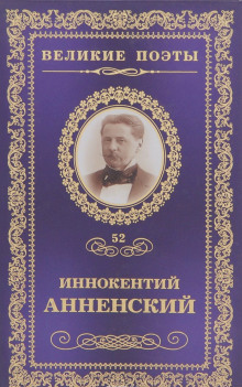 Лирика (Иннокентий Анненский)