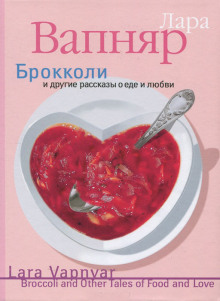 Брокколи и другие рассказы о еде и любви (Лара Вапняр)