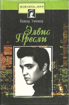 Элвис Пресли. Психобиография певца (Питер Уитмер)