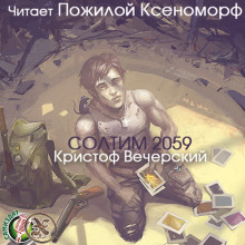 Солтим 2059 (Кристоф Вечерский)