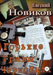 Горькие травы Чернобыля (Евгений Новиков)