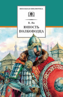 Александр Невский. Юность полководца (Василий Ян)