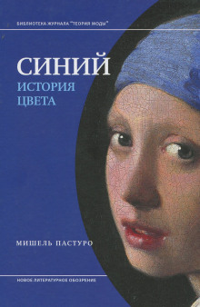 Синий. История цвета (Мишель Пастуро)