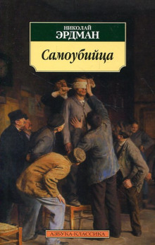 Самоубийца (Николай Эрдман)