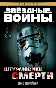 Штурмовики смерти (Джо Шрайбер)