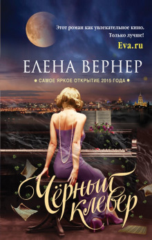 Чёрный клевер (Елена Вернер)