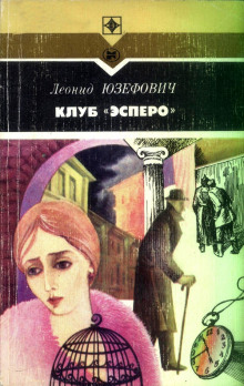 Клуб «Эсперо» (Леонид Юзефович)