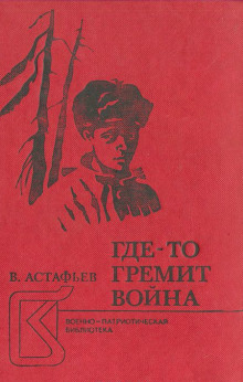 Где-то гремит война (Виктор Астафьев)