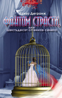 Фантом страсти, или Шестьдесят оттенков синего (Луиза Дегранж)