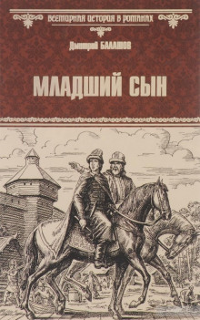 Младший сын (Дмитрий Балашов)