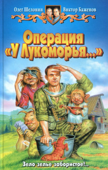 Операция «У Лукоморья…» (Олег Шелонин,                                                               
                  Виктор Баженов)