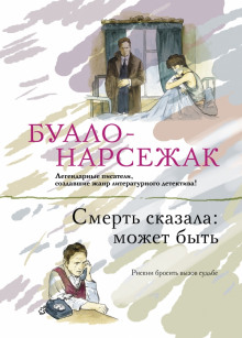 Смерть сказала: может быть. Вдовцы (Буало-Нарсежак)