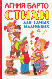 Сказки для самых маленьких (Агния Барто)