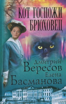 Кот госпожи Брюховец (Дмитрий Вересов,                                                               
                  Елена Басманова)