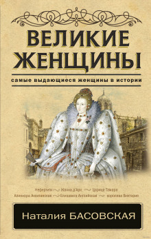 Великие женщины (Наталия Басовская)