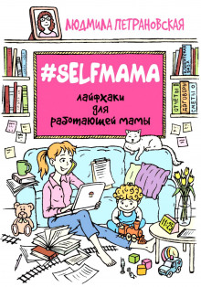 #Selfmama. Лайфхаки для работающей мамы (Людмила Петрановская)