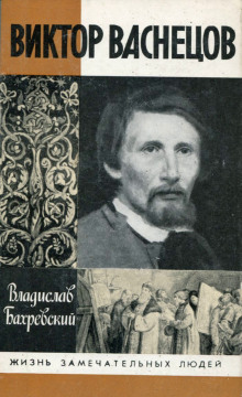 Виктор Васнецов (Владислав Бахревский)