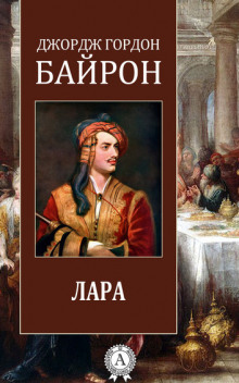 Лара (Джордж Гордон Байрон)