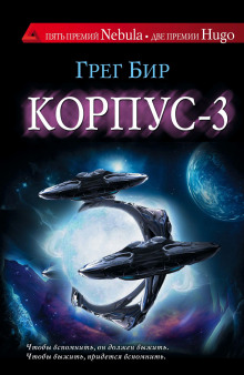 Корпус-3 (Грег Бир)