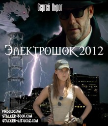 Электрошок 2012 (Сергей Пирог)