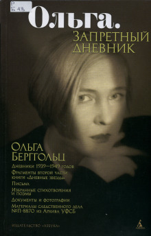 Ольга. Запретный дневник (Ольга Берггольц)