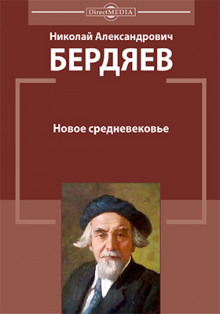 Новое средневековье (Николай Бердяев)