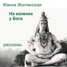 На коленях у Бога (Жанна Жиглинская)