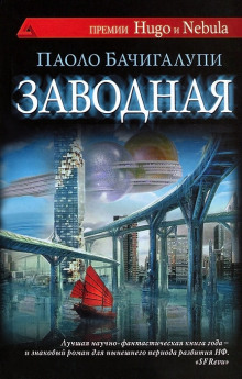 Заводная (Паоло Бачигалупи)