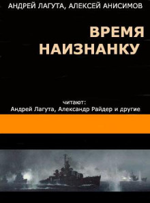 Время наизнанку (Андрей Лагута,                                                               
                  Алексей Анисимов)