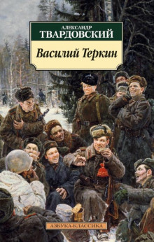 Василий Тёркин. Книга про бойца (Александр Твардовский)