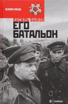 Его батальон (Василь Быков)