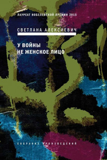 У войны не женское лицо (Светлана Алексиевич)