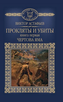 Чёртова яма (Виктор Астафьев)