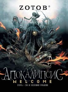 Апокалипсис Welcome (Георгий Зотов)