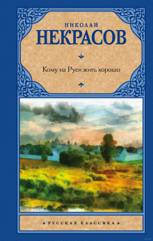 Кому на Руси жить хорошо (Николай Некрасов)