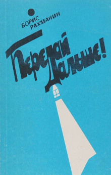 Письма в Завтра и Вчера (Борис Рахманин)