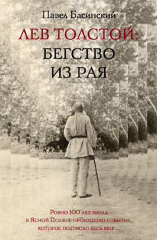 Лев Толстой: Бегство из рая (Павел Басинский)